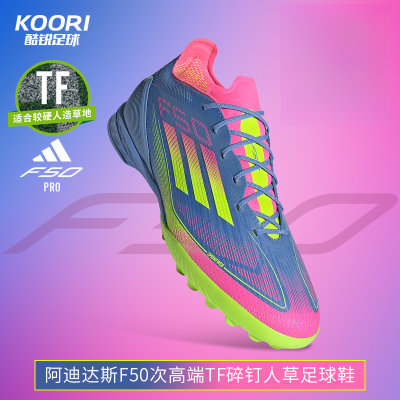酷锐足球阿迪达斯F50次高端TF碎钉人草训练比赛足球鞋男IE1219