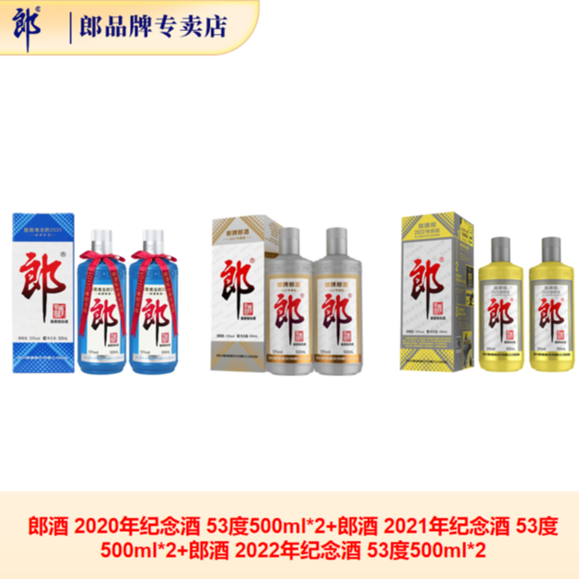 郎酒2020特别版2瓶+2021特别版2瓶+2022特别版2瓶53度500ml