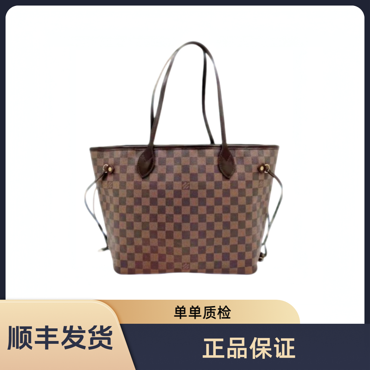 95新  路易威登lv棕色棋盘格中号nf托特包经典斜挎包全原