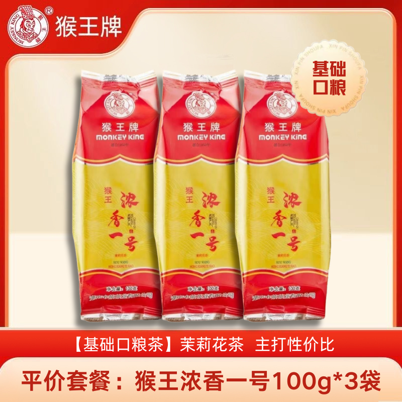 猴王牌浓香一号100g*3袋茉莉花茶2024年新茶叶浓香型特级经典袋装