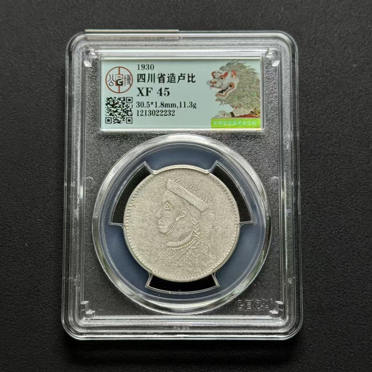 公博评级 四川卢比 XF45  1213022232  W