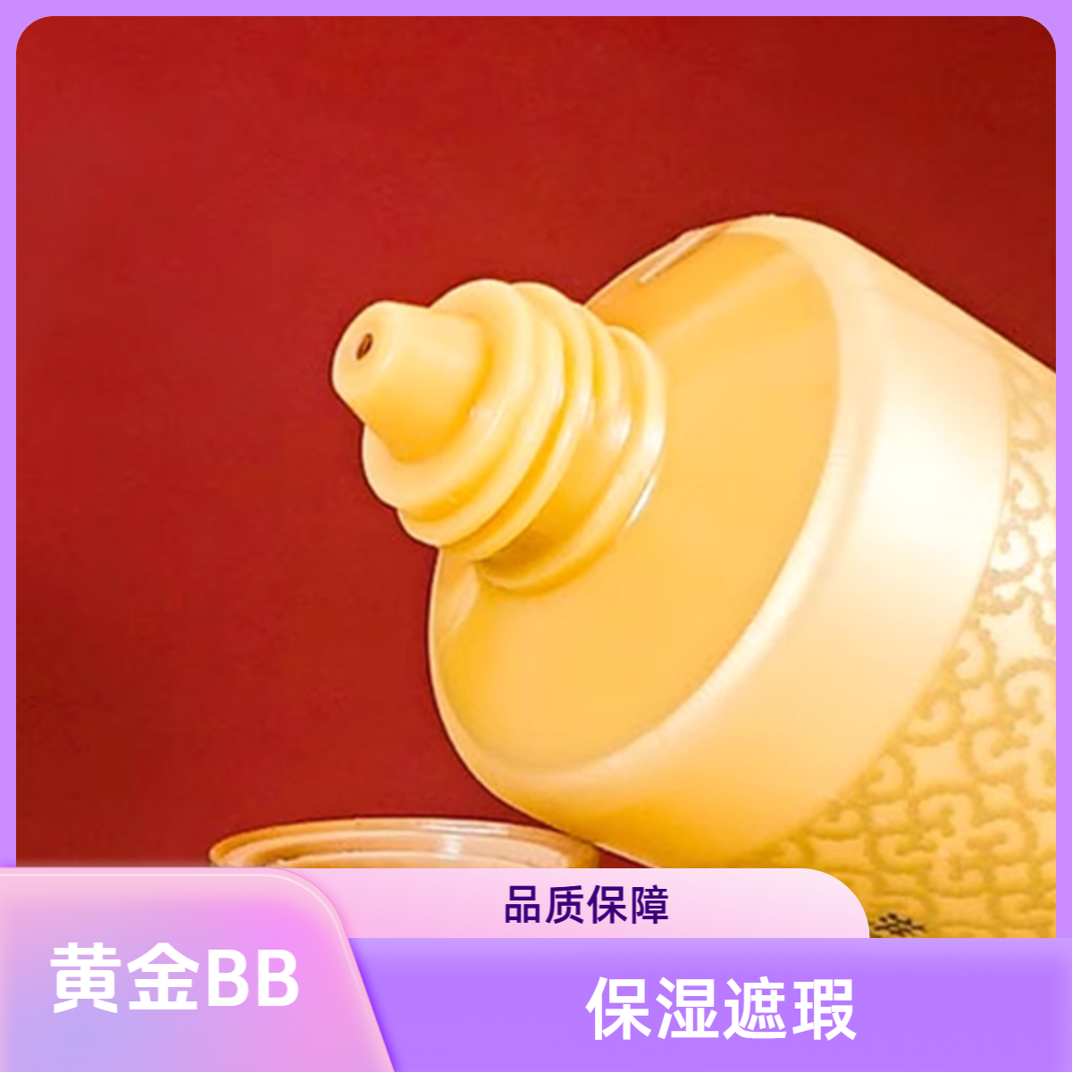 【断货王】奢华黄金BB霜遮瑕提亮持久单品45ml无盒