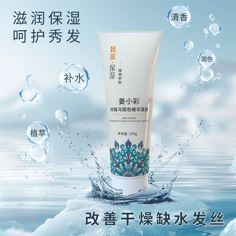 姜小彩何首乌固色精华发膜烫染修复毛燥补水保湿150克（拍1发2）