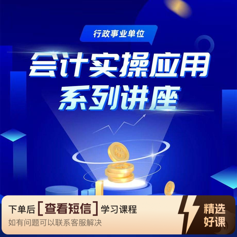行政事业单位会计实操应用系列讲座（留意短信解锁课程）