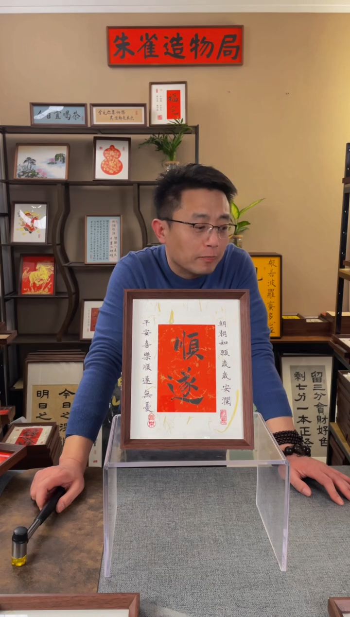 书法z*【顺遂10寸】原创手写手工装裱装饰可摆可挂