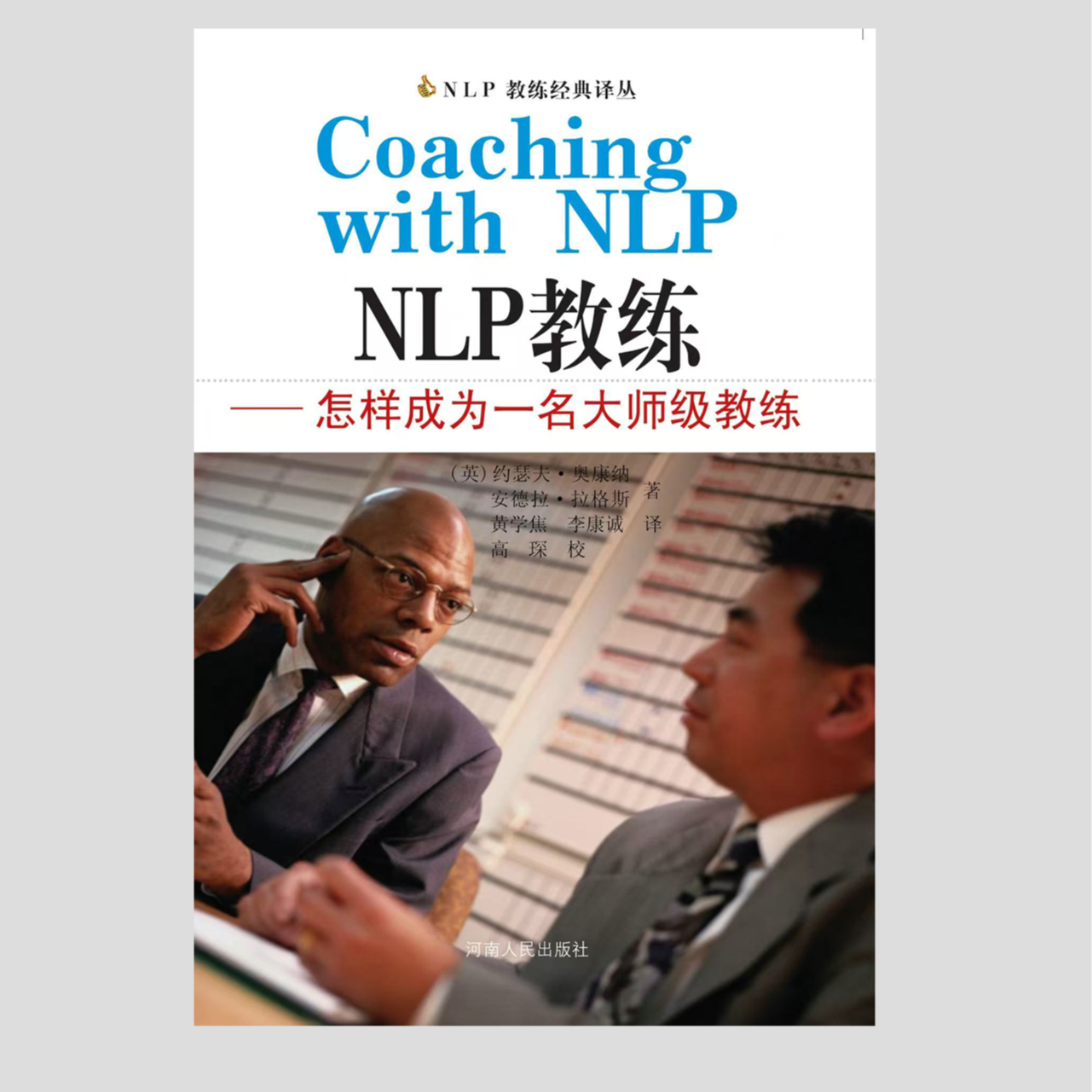NLP教练:怎样成为一名大师级教练