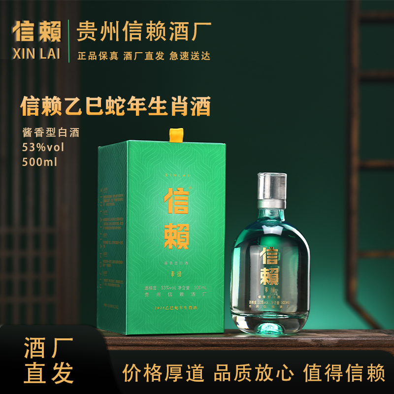 信赖酱酒蛇年生肖纪念酒纯粮大曲坤沙高端酒53度500ml