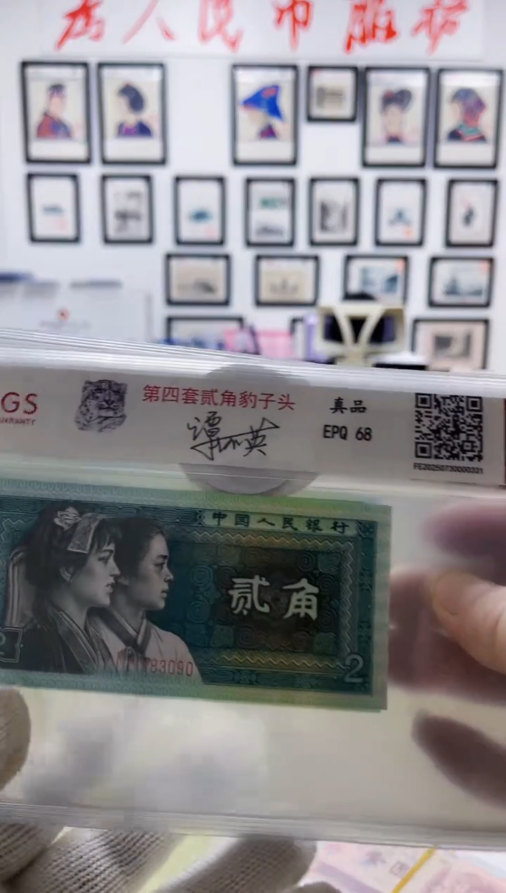 纸第四套人民币豹子头贰角