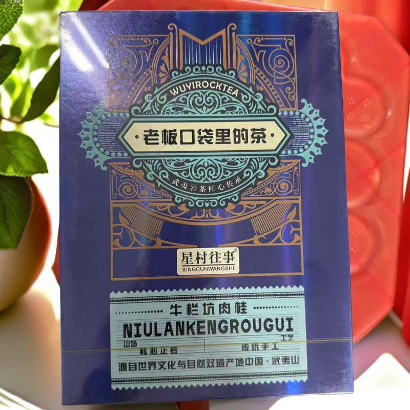  老板口袋里的茶 牛栏坑肉桂 武夷岩茶6泡