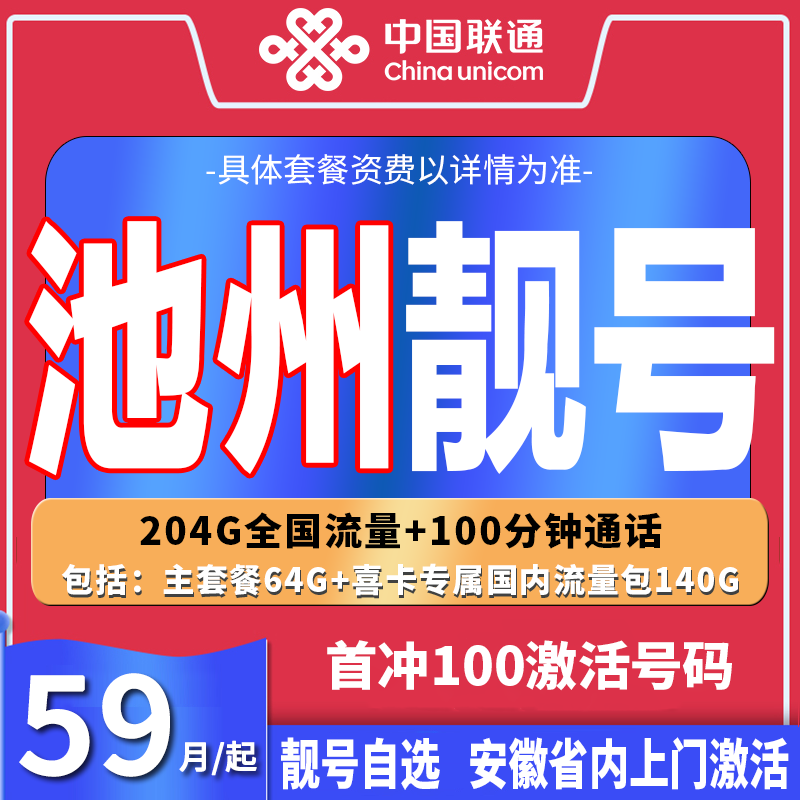 池州联通电话卡手机卡靓号全网通自选流量卡安徽联通选号上网卡皖