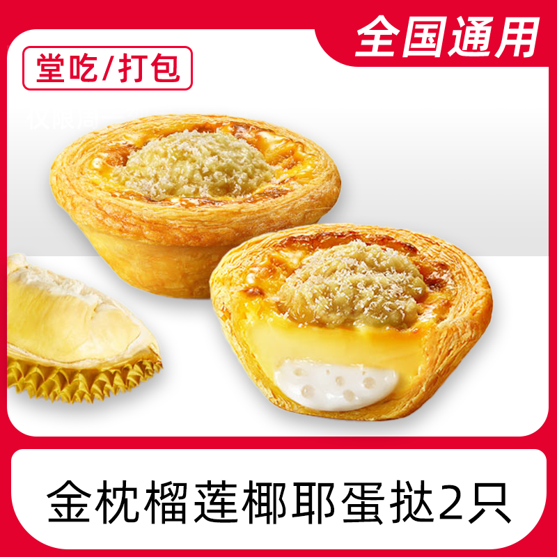 肯/德基金枕榴莲椰耶蛋挞2只兑换券电子兑换券全国通用门店自取