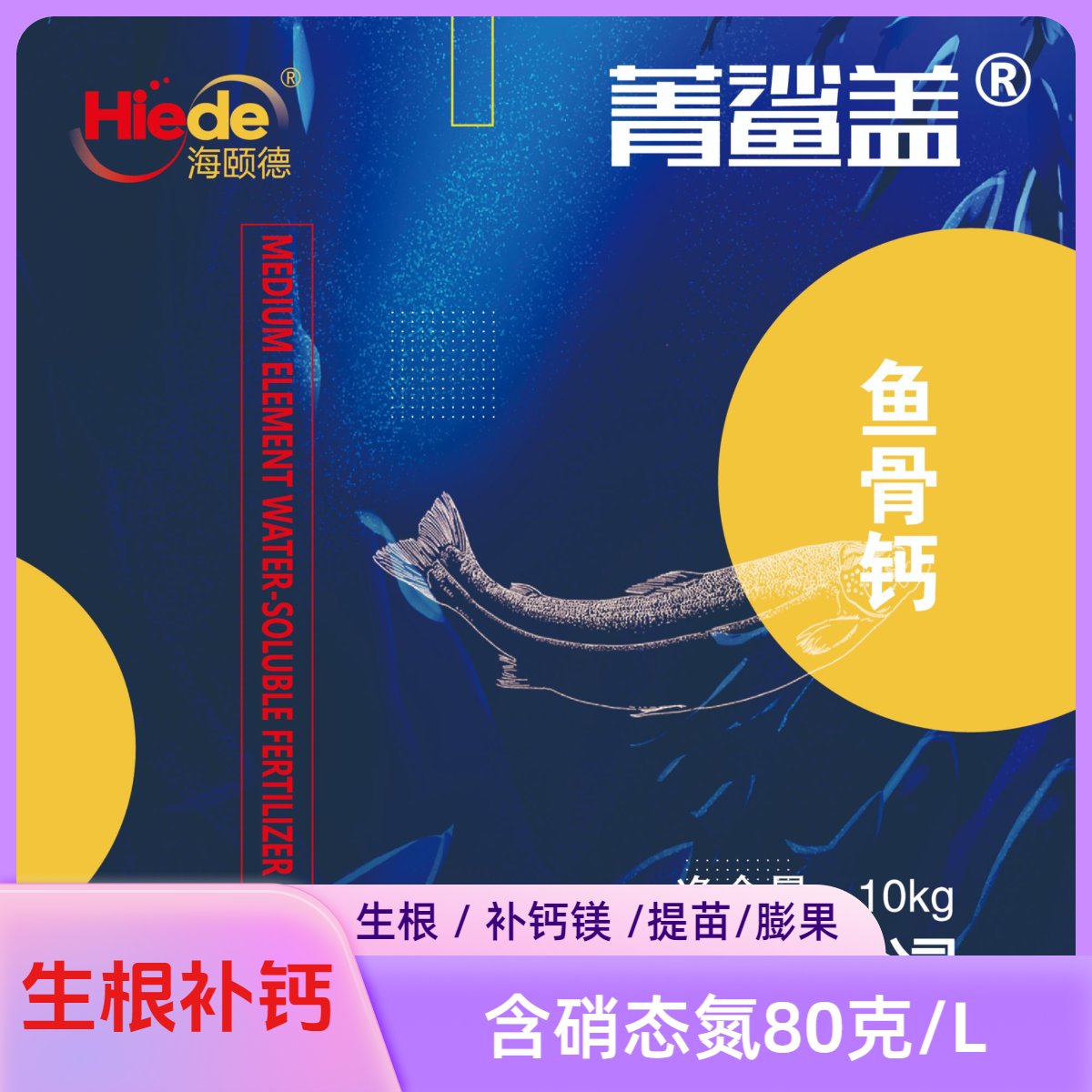 菁鲨盖扎深根鱼骨发酵萃取上清液逆境生根壮根有机钙补钙降盐调土