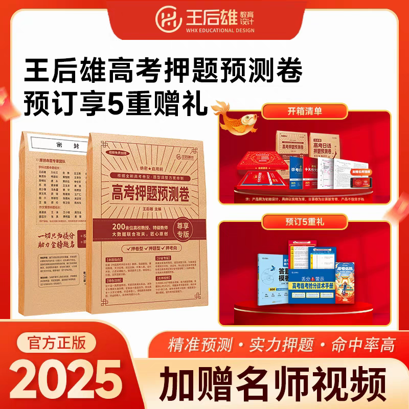 2025版王后雄高考押题卷预测卷必刷卷冲刺卷高二高三王后雄押题卷