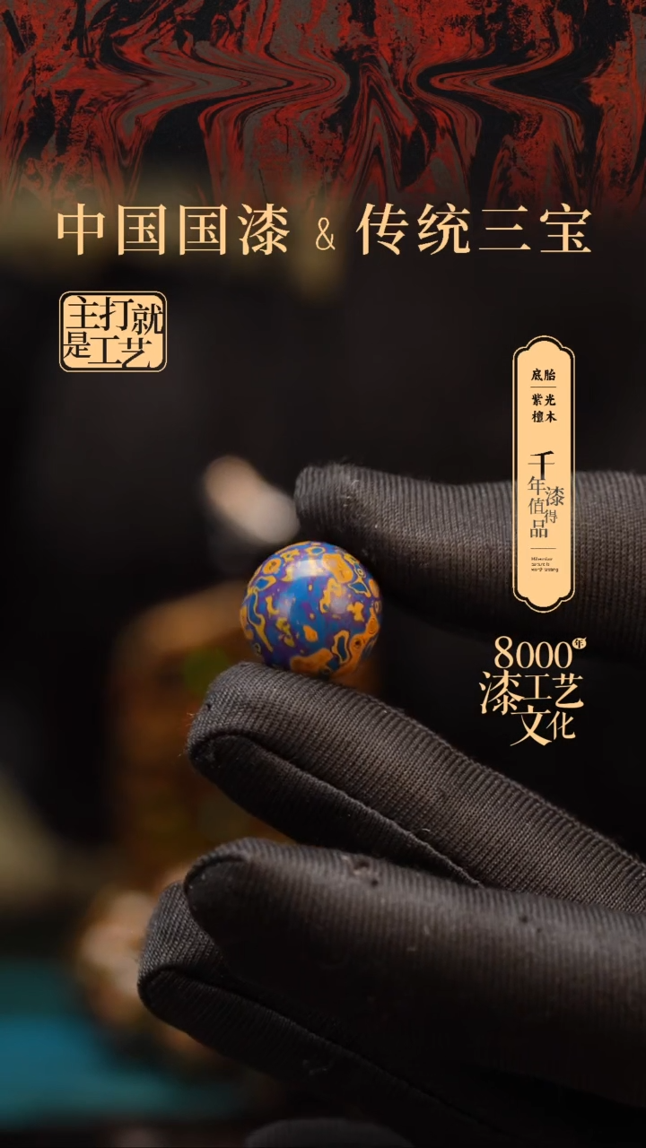 【闪购商品】闽越漆艺非遗漆珠15mm