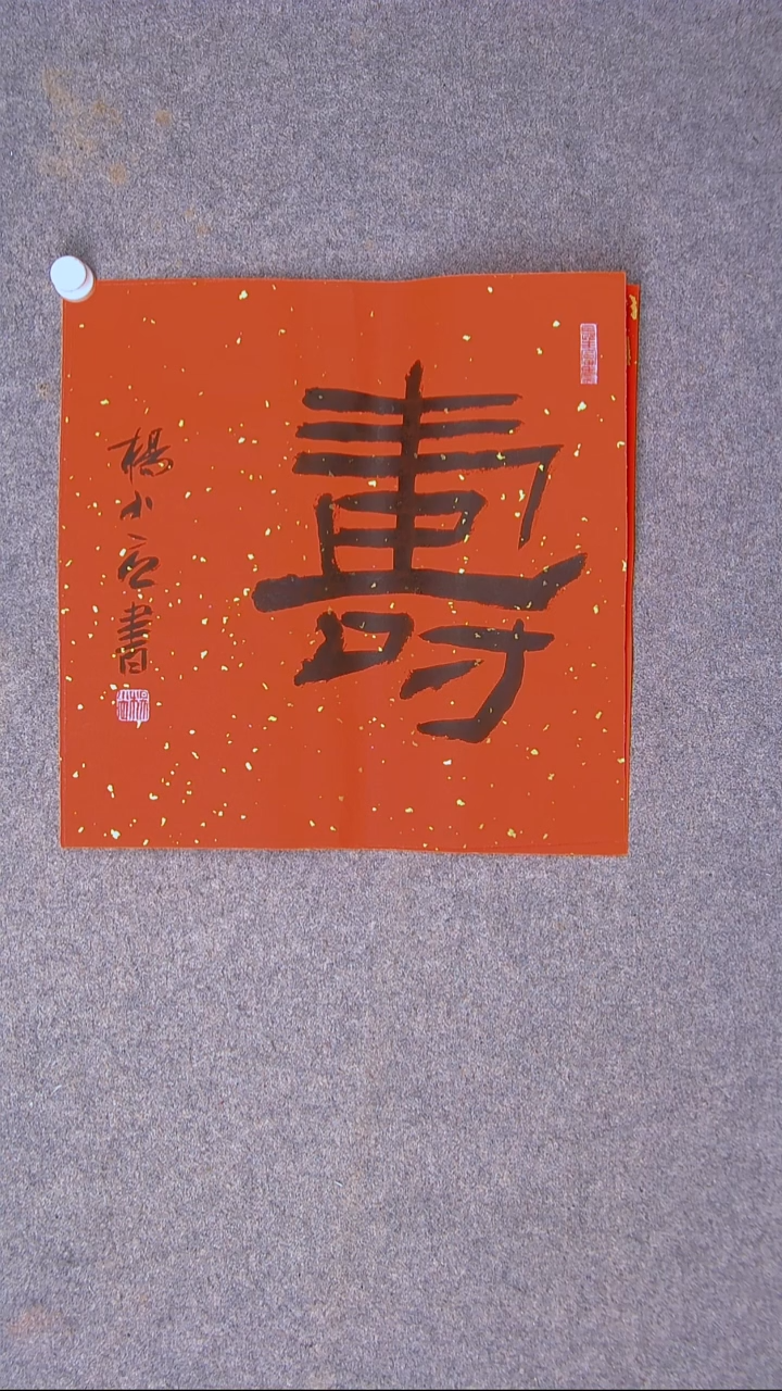 书法杨小立  南阳 34*34*寿字 随机发