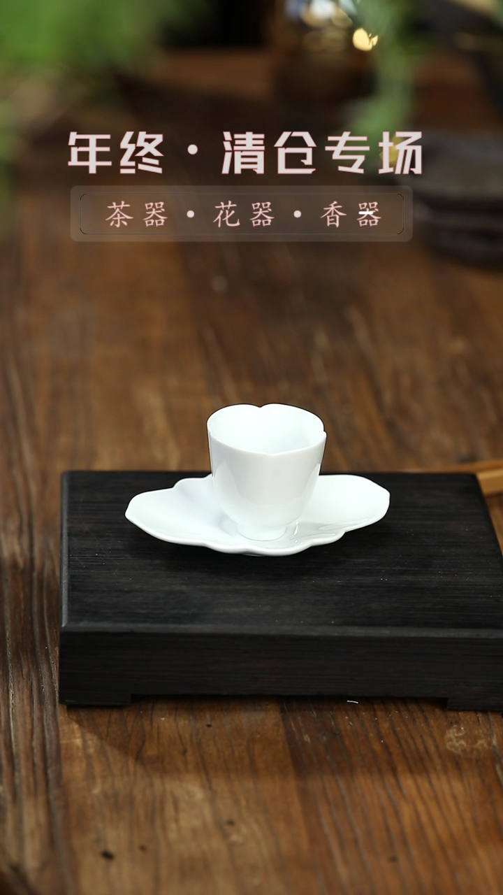【闪购商品】摆件羊脂玉瓷-花口茶杯+杯垫