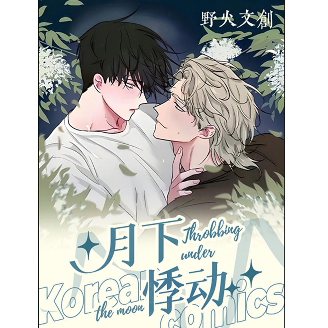 野火文创《月下悸动》 韩漫耽美撕撕乐  水边之夜  魔咒 将杀