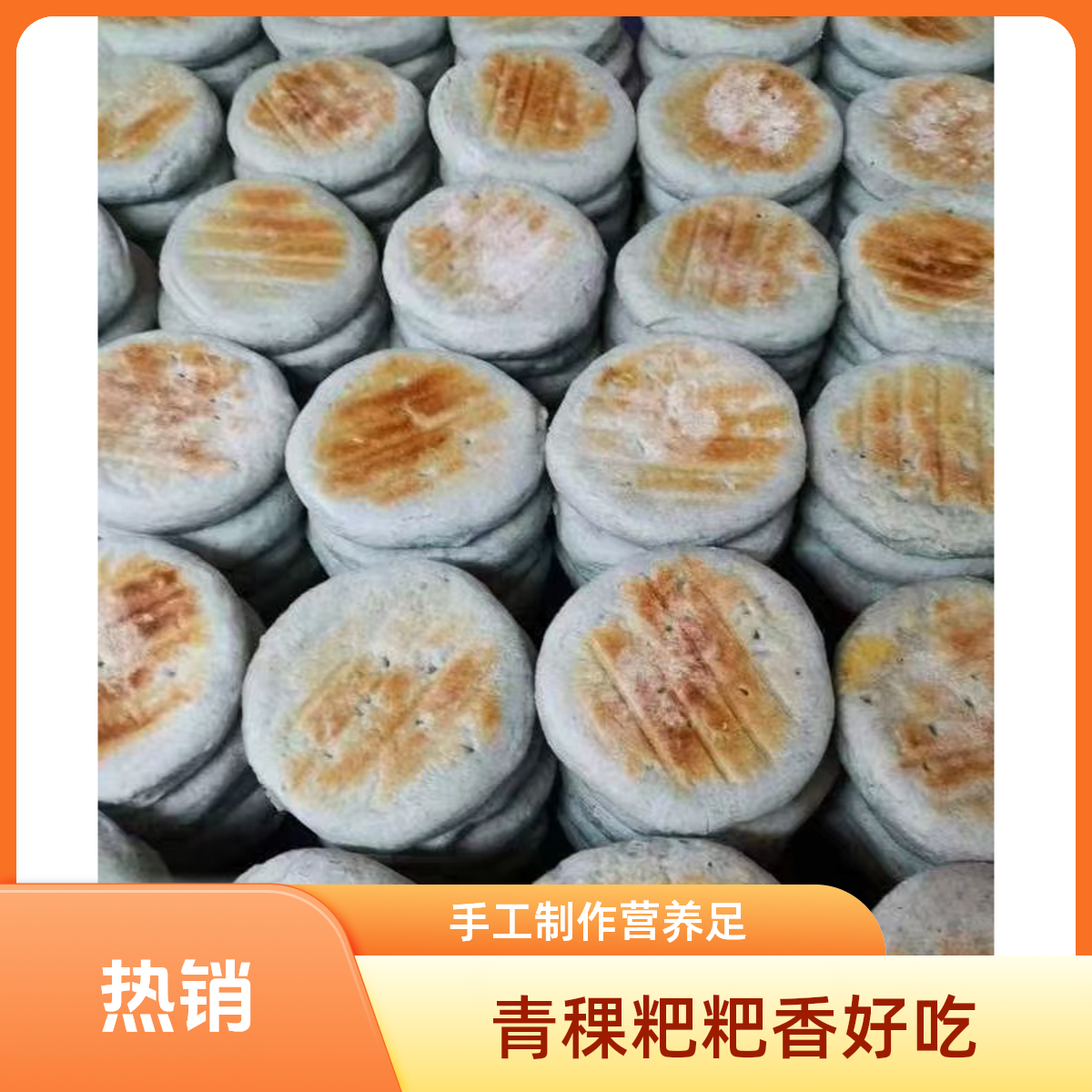 青稞粑粑