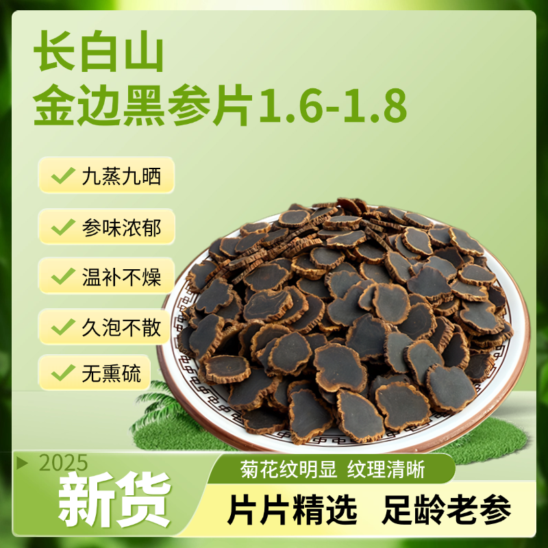 金边黑参片1.6-1.8规格 长白山 无硫无磺净含量100g/250g/500g