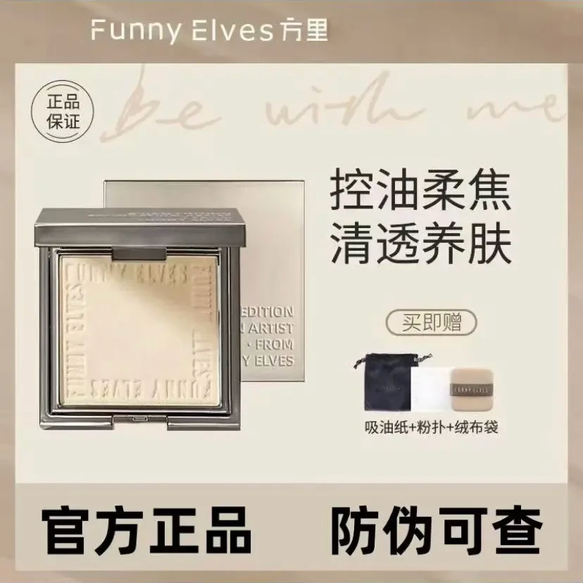 Funnyelves方里粉饼定妆补妆干湿感光柔焦蜜粉饼遮瑕毛孔防水持久