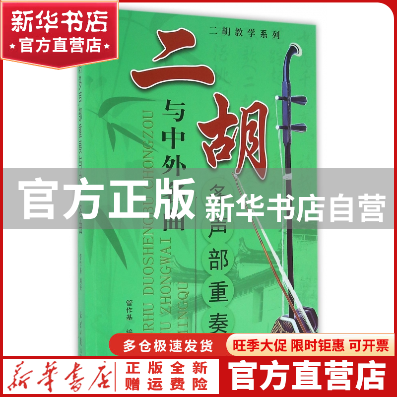 【官方正版】 二胡多声部重奏与中外名曲/二胡教学系列 管作基 北