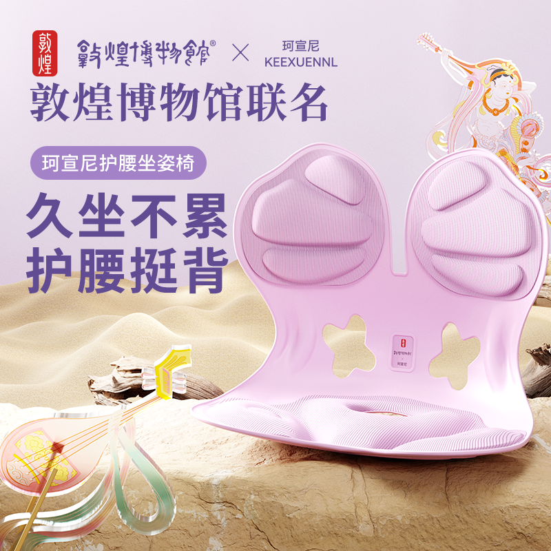 【漠叔专属】珂宣尼敦煌博物馆联名人体工学护腰撑背久坐不累
