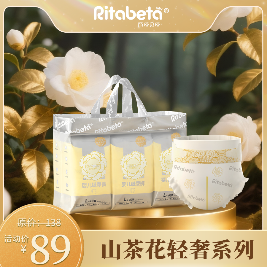 Ritabeta/丽塔贝塔云柔山茶超薄透气亲肤柔软宝宝纸尿裤/拉拉裤