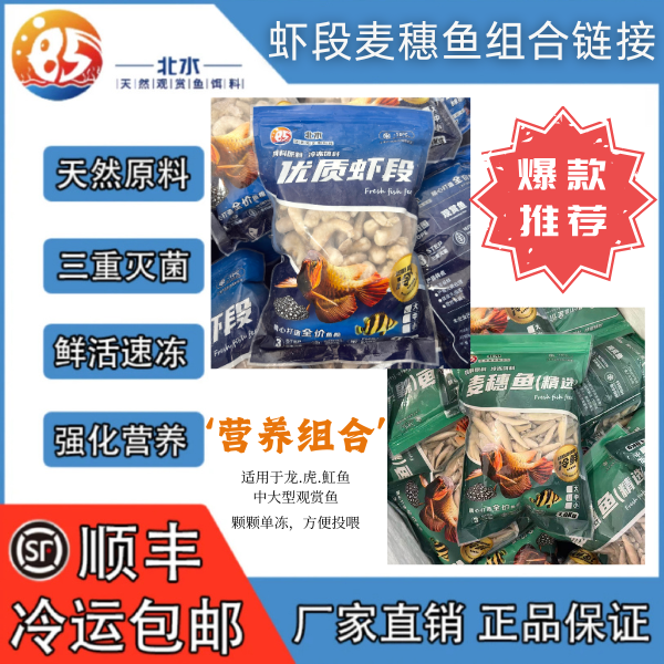 【黄金组合】北水麦穗鱼虾段中大型鱼食组合单冻优质营养龙鱼饲料