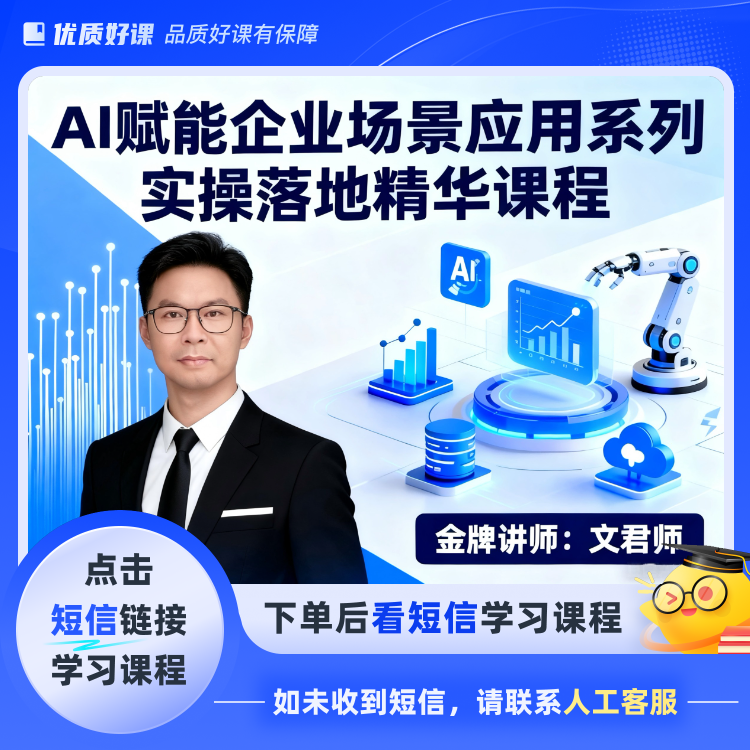 AI赋能企业场景应用系列实操课程(点击短信链接学习课程)