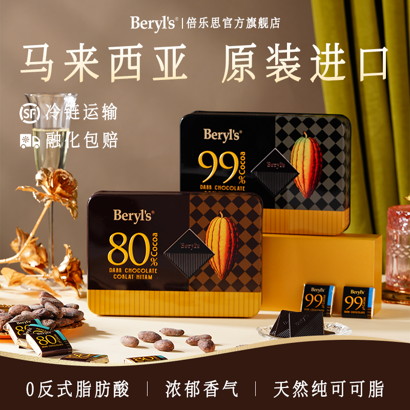 Beryl’s马来西亚进口倍乐思99%纯可可脂黑巧克力零食礼物礼盒套装