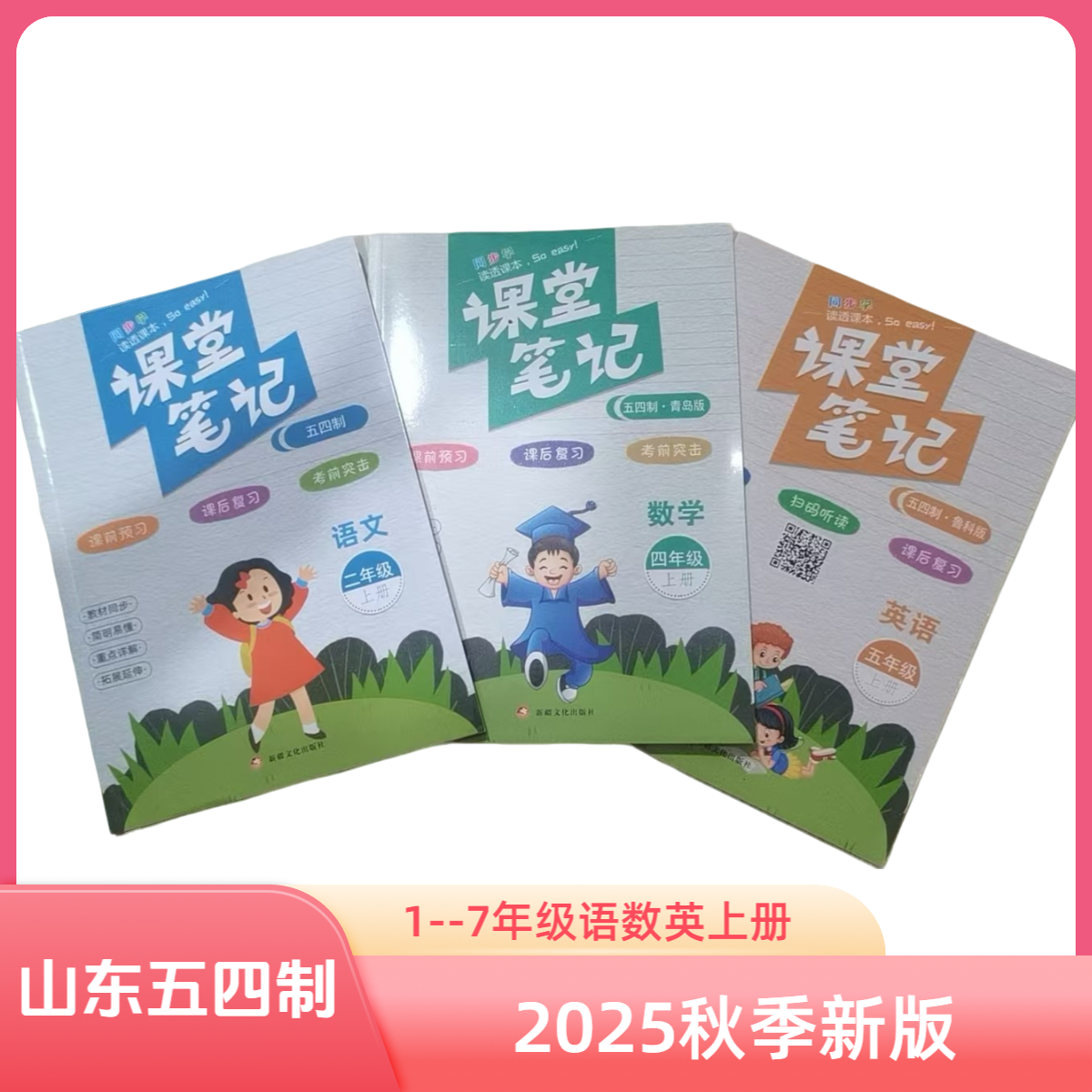 课堂笔记一二三四五六七年级上语文数学英语2025秋山东五四制新版