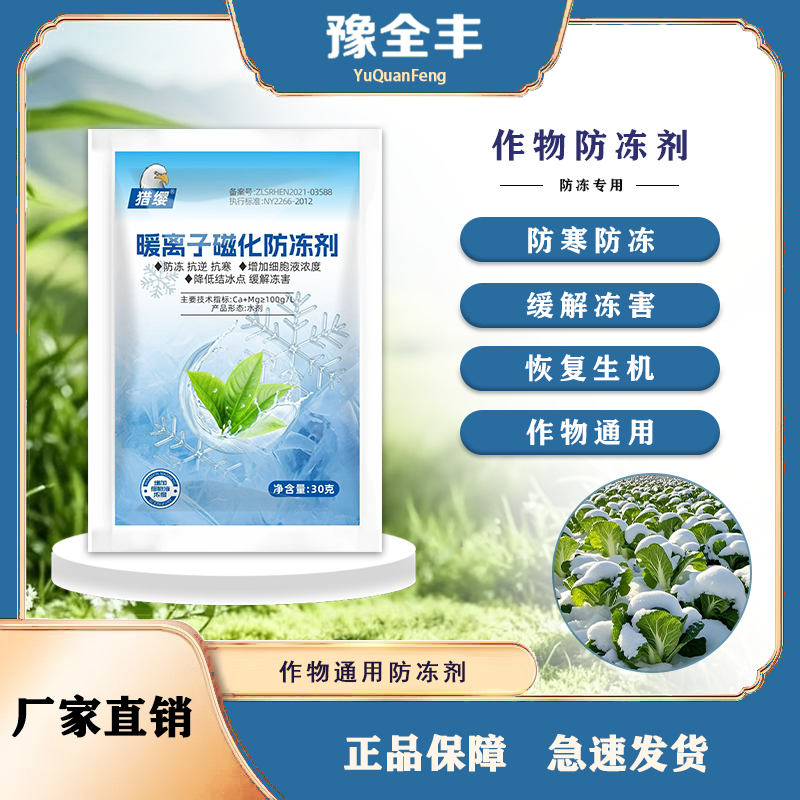 【ZLF-豫全丰】作物专用防冻暖离子剂预防保护提高品质补营养水溶肥