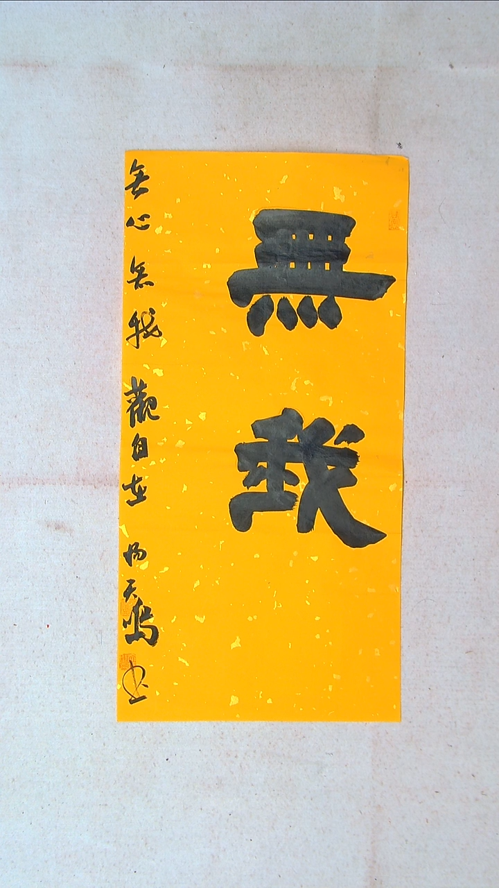 【闪购商品】书法杨天鸣山东临沂69*34两平尺