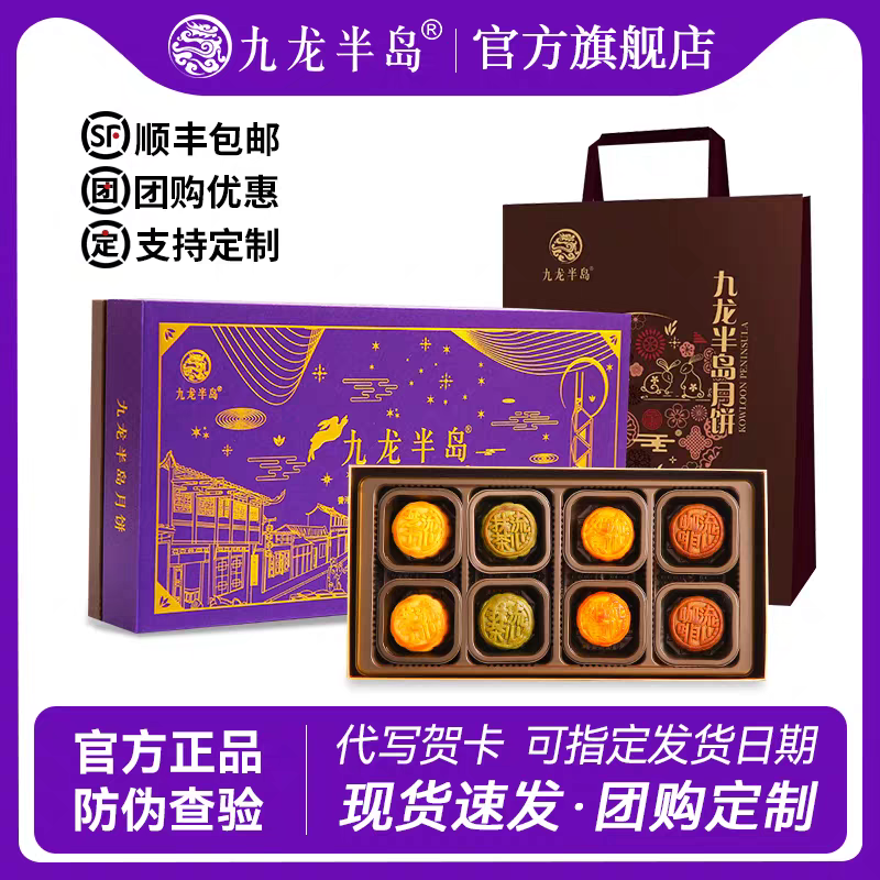 【九龙半岛】香港流心四式月饼礼盒 送礼港式下午茶 中秋糕点伴手礼