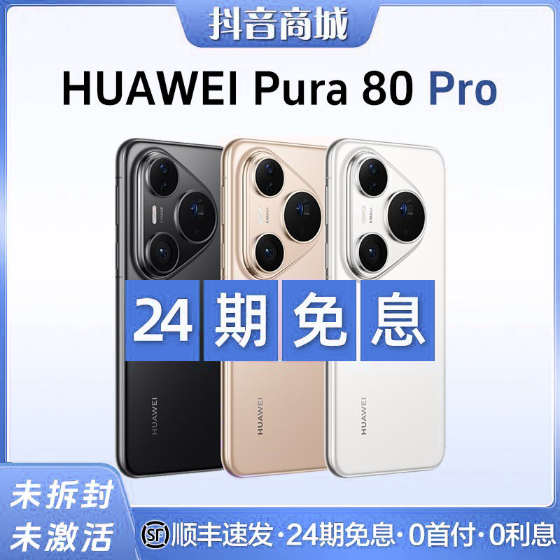 未拆封 Huawei/华为 【24期免息】Pura80 Pro鸿蒙旗舰手机官方正品