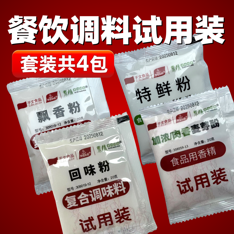 餐饮调料试用装共4包回味粉飘香粉加浓肉香麦芽酚特鲜粉
