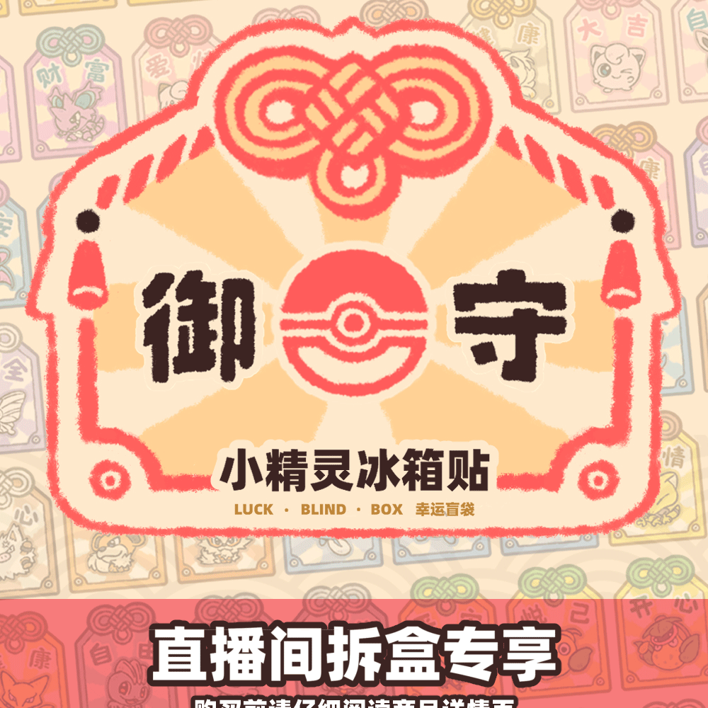 宝可梦御守【抓狗】亚克力冰箱贴 （18*6cm）默认代拆