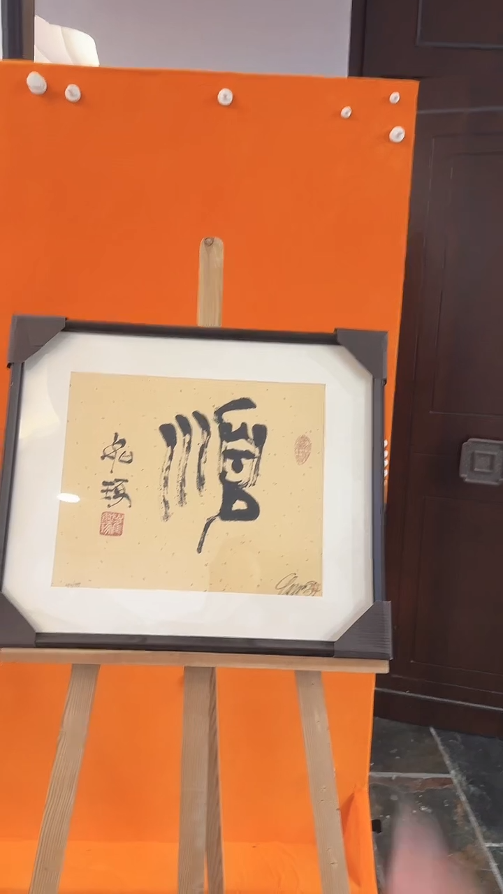 【闪购商品】书法《顺》 崔先生指墨书法1.38平尺