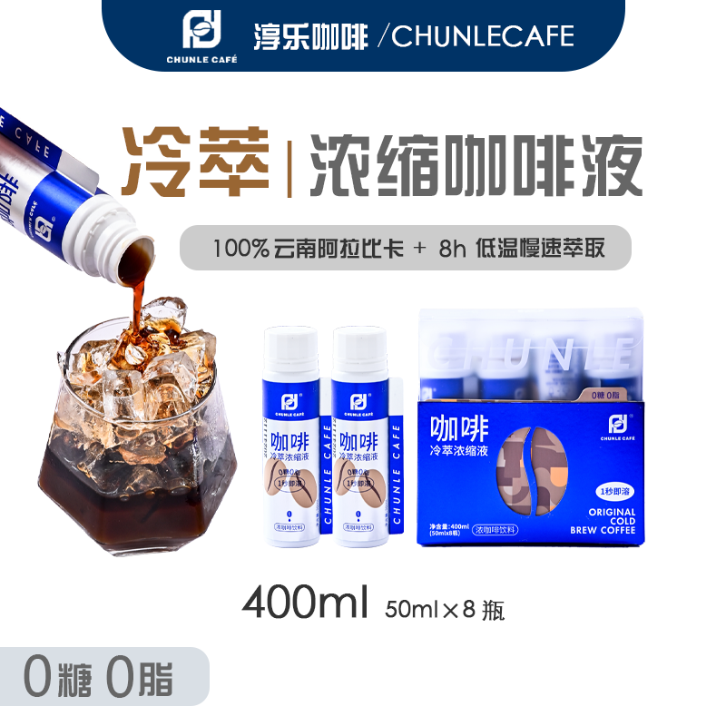 CHUNLE CAFE 淳乐咖啡冷萃浓缩液0糖0脂美式精品咖啡云南庄园直供