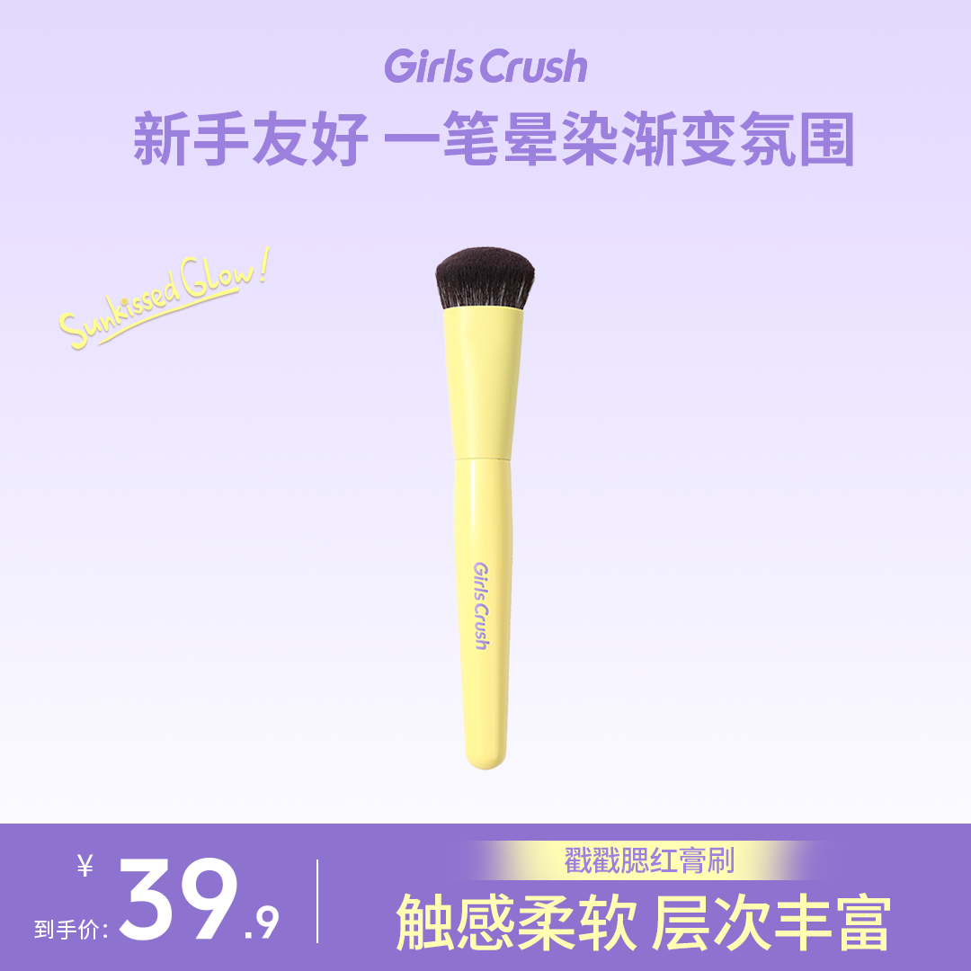 【达人】Girls Crush戳戳腮红膏刷水光热浪系列面部刷柔软多功能