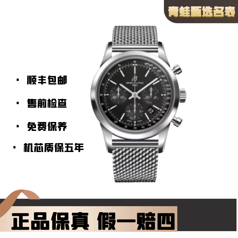 99新 BREITLING/百年灵 越洋/自动机械/43mm/AB0152121B1A1