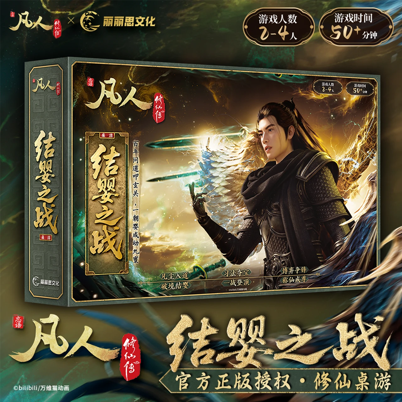 【bilibili】 凡人修仙传 结婴之战 动漫周边 纯享版