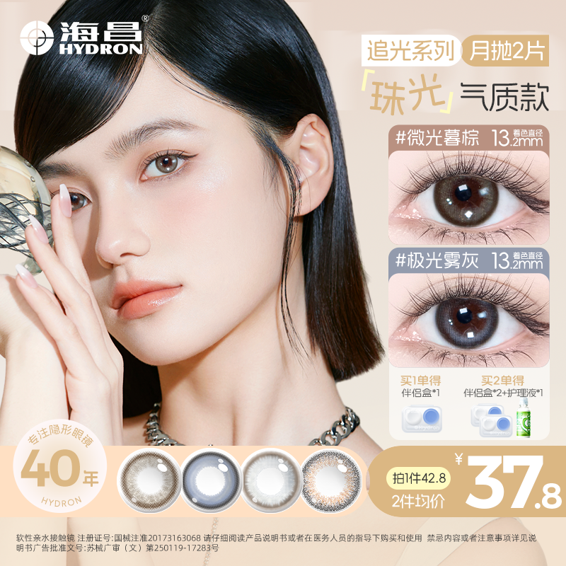 海昌【追光系列】月抛2片三明治工艺美瞳小直径无锁边高颜值流光妆