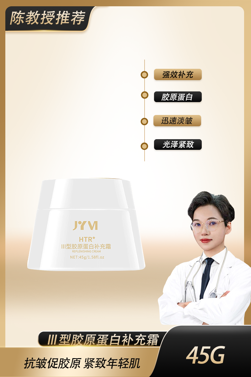 【 陈教授专享】专攻-皱纹-凹陷-松垮下垂Ⅲ型胶原蛋白补充霜