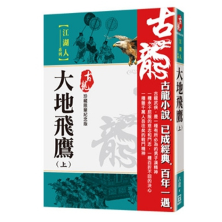 现货【外图台版】大地飞鹰（上）【珍藏限量纪念版】 / 古龙 风云时代