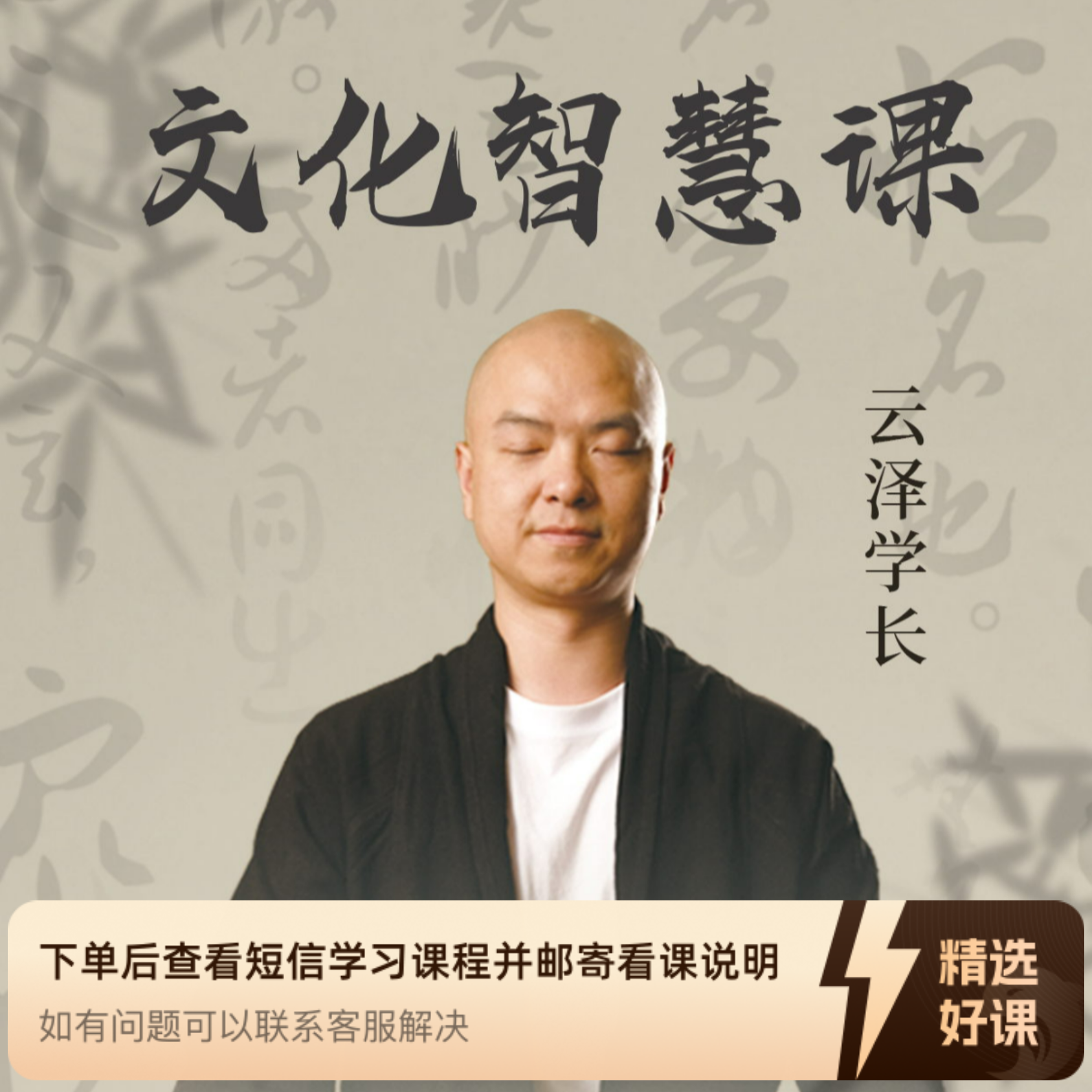 云泽学长文化智慧课（抖音旗舰）（留意短信解锁课程）