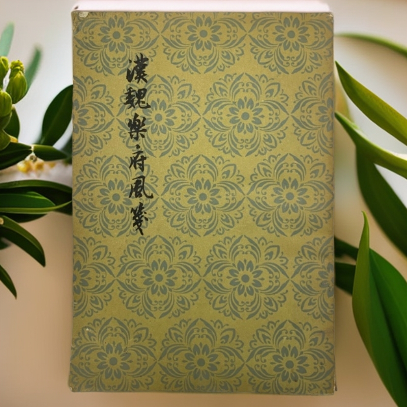 8新  汉魏乐府风笺（黄节笺释）人民文学1958年1版1印D