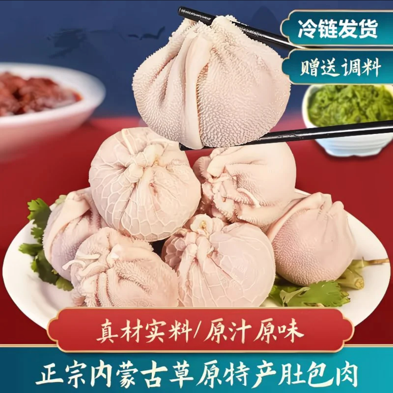 【顺丰包邮】鲜羊肚包肉2斤送韭菜花蘸料