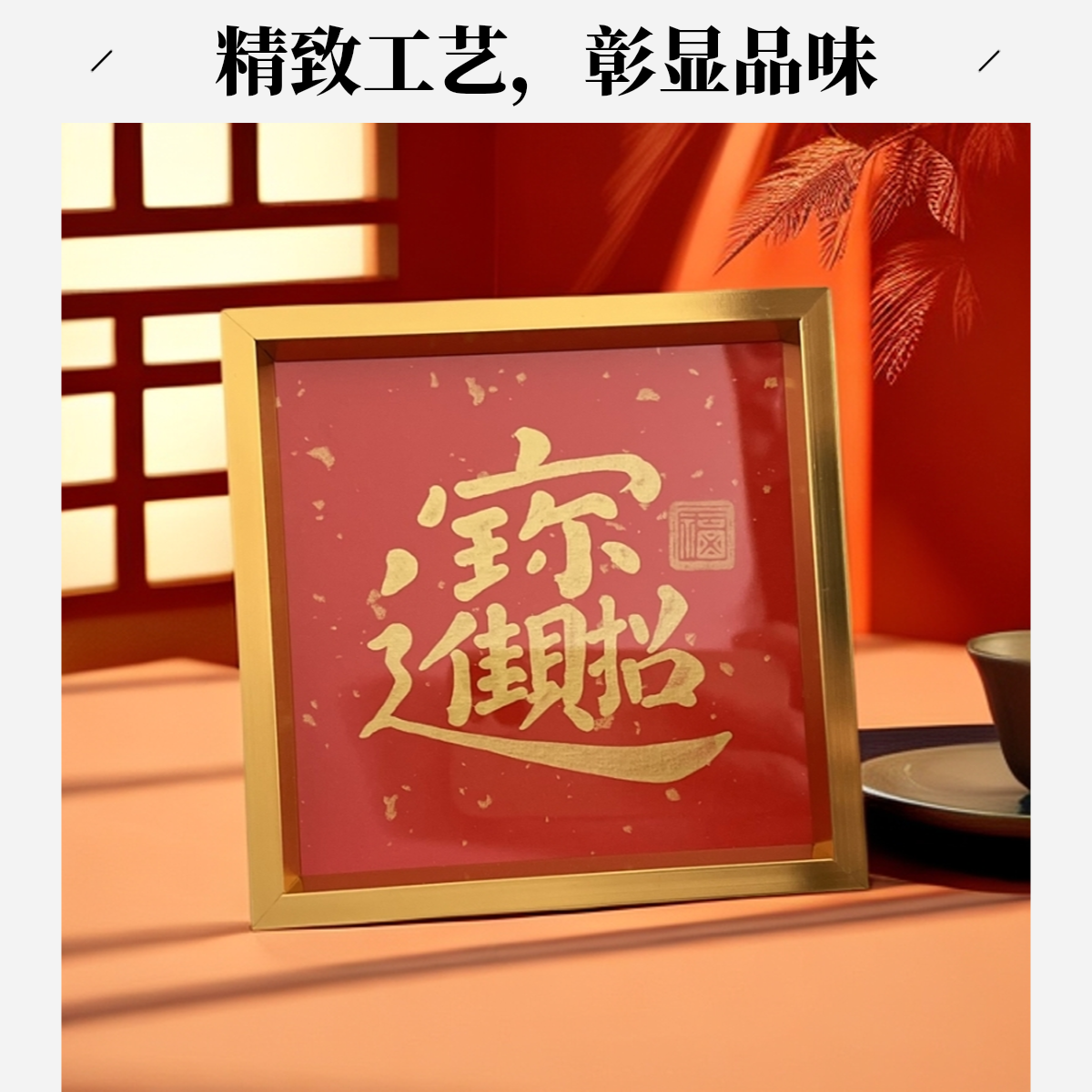 #组合字#-方5寸（摆）：12.7cm*12.7cm