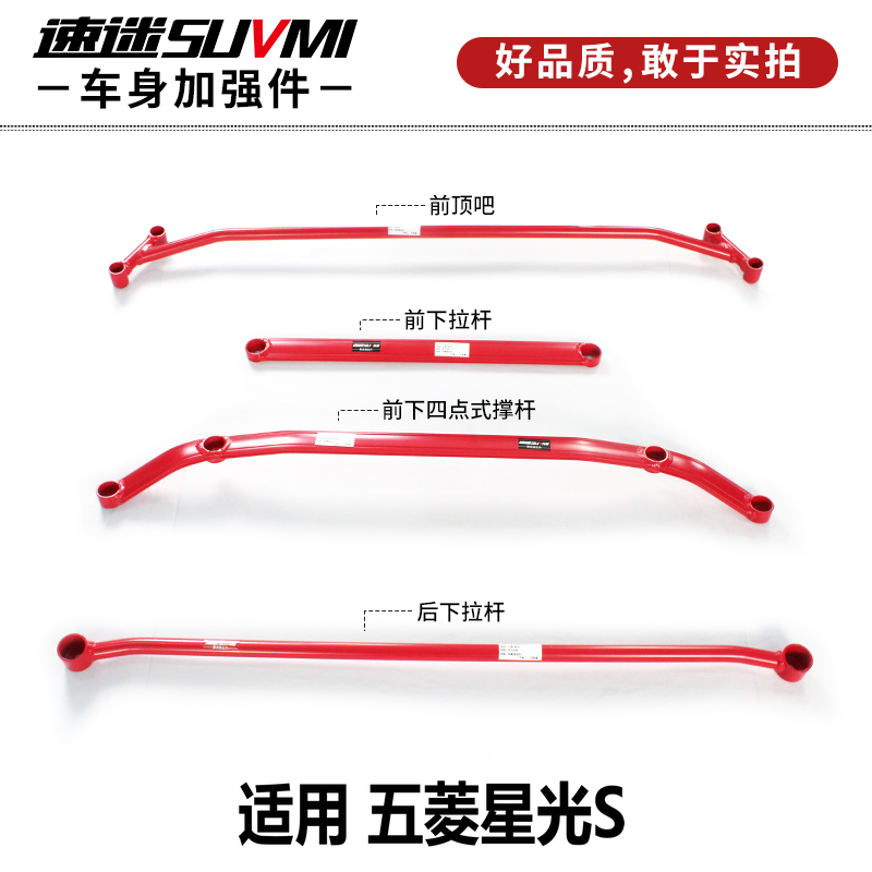 SUVMI/速迷五菱星光S底盘之光EV加强件汽车平衡杆防倾拉杆前顶吧